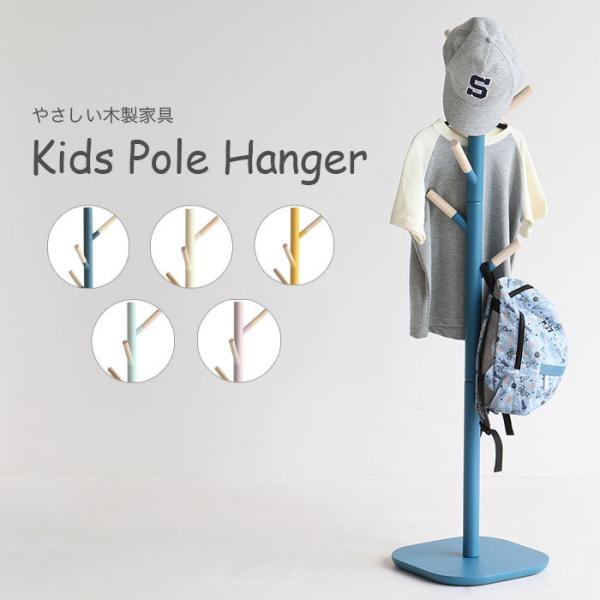 キッズポールハンガー ポールハンガー ポール 小枝 子供用 キッズラック キッズ キッズ家具 木製 ...