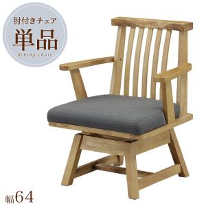 松田家具 回転チェア 宙 (そら) 肘付きもあります 材質：ラバーウッド