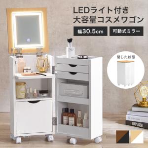 LEDライト 大容量コスメワゴン ドレッサー 可動式ミラー コスメワゴン