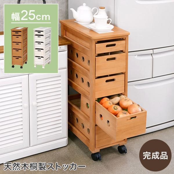 野菜ストッカー 木製 5段 幅25cm 完成品 キッチンワゴン キャスター付き 北欧 引き出し スリ...
