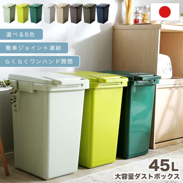 ゴミ箱 ダストボックス 45L 45リットル 分別 連結可能 丸洗い ふた付き 簡単開閉 ごみ箱 ホ...