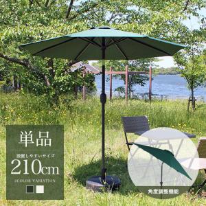 パラソル 単品 ガーデンパラソル 210 グリーン アイボリー