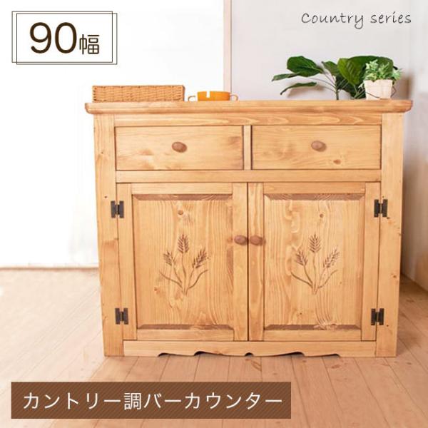 キッチンカウンター 幅90cm カウンターテーブル 食器棚 カントリー調 木製 北欧 ナチュラル 天...