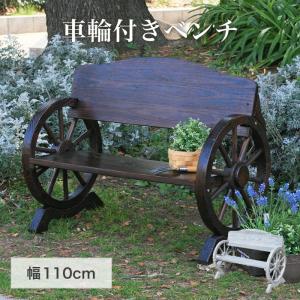 ベンチ 木製ベンチ ウッドホイール風 車輪付きベンチ 幅110cm 2人掛け