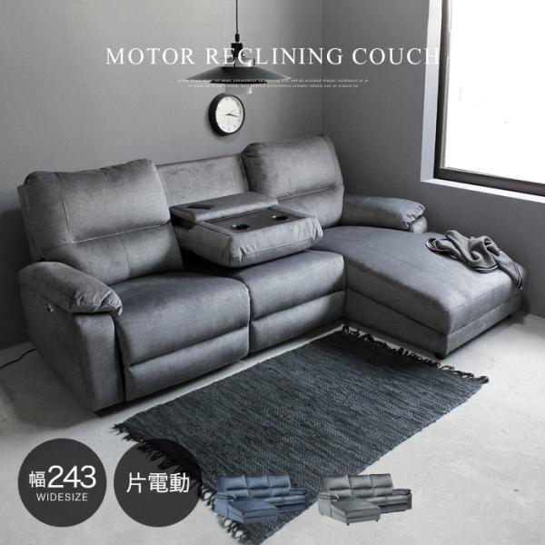 電動リクライニングソファー 電動ソファー 3人掛け カウチソファー コーナーソファー L字ソファー ...