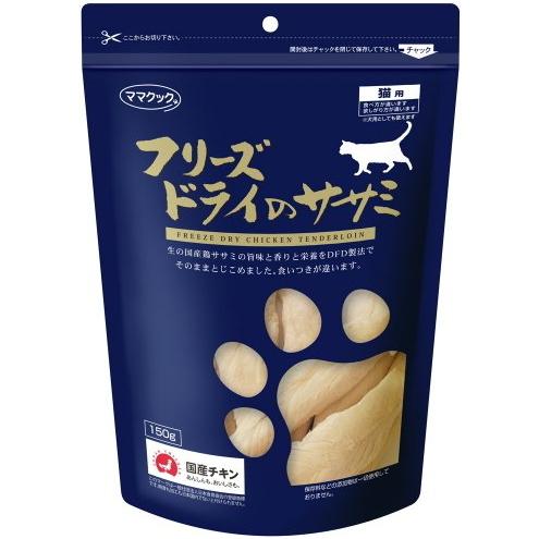 【ママクック】フリーズドライのササミ　猫用　１５０ｇ