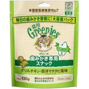 【マースジャパン】グリニーズ猫用　グリルチキン・西洋マタタビ風味　１３０ｇ｜riverside