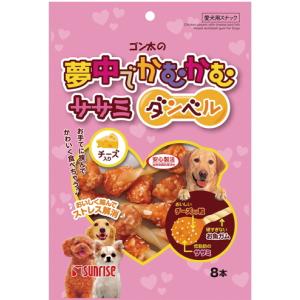 【サンライズ】ゴン太の夢中でかむかむ　ササミダンベル　チーズ入り　８本