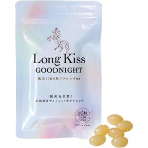 サラブレッド馬プラセンタ 北海道産 純末100％ Long Kiss GOODNIGHT 330mg×60粒 30日分 飲みやすいソフトカプセル