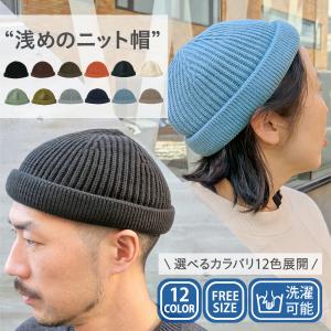 浅い ショート ロール ニット ワッチ キャップ 帽子 洗える ニット帽 ビーニー イスラムワッチ スケーター ロールアップ 手洗い フリーサイズ Short Roll Watch