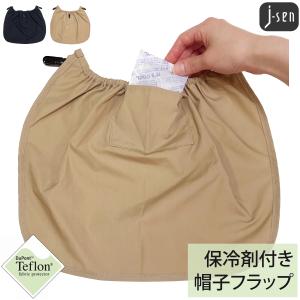 保冷剤付き 紫外線カット率99.9% 撥水5級 洗える UPF50+ 帽子用 ネックフラップ 首カバー ネックシェード 日傘 キッズ メンズ レディース Teflon Neck Ice Flap
