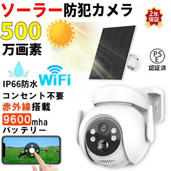 防犯カメラ ソーラー 屋外 wifi 家庭用 IP66防水 高性能  500万画素 2K 見守りカメ...