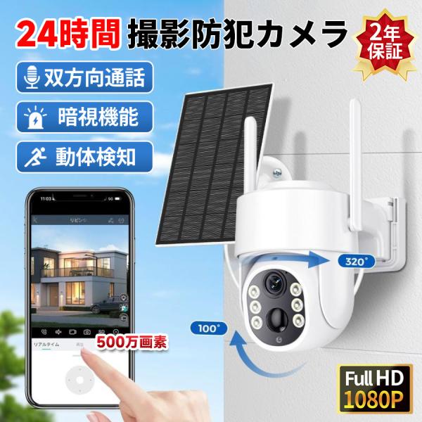 【正規品】防犯カメラ 屋外 家庭用 500万画素 ワイヤレス 夜間フルカラー スマホ 遠隔監視 ソー...