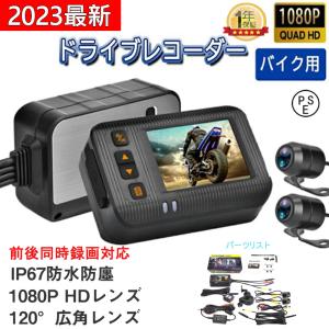 ドライブレコーダー バイク用 前後カメラ IP67防水 2インチ 150°広角 Gセンサー 駐車監視 ドライブレコーダー ホルダー付 ツーリング あおり運転 追突 事故