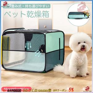 乾燥箱 犬 猫 ドライルーム ヘアドライヤー 乾燥ケース