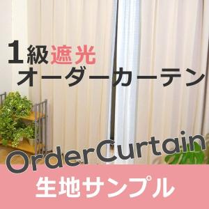 1級遮光カーテン/遮熱/防炎　生地サンプル５点まで注文可能