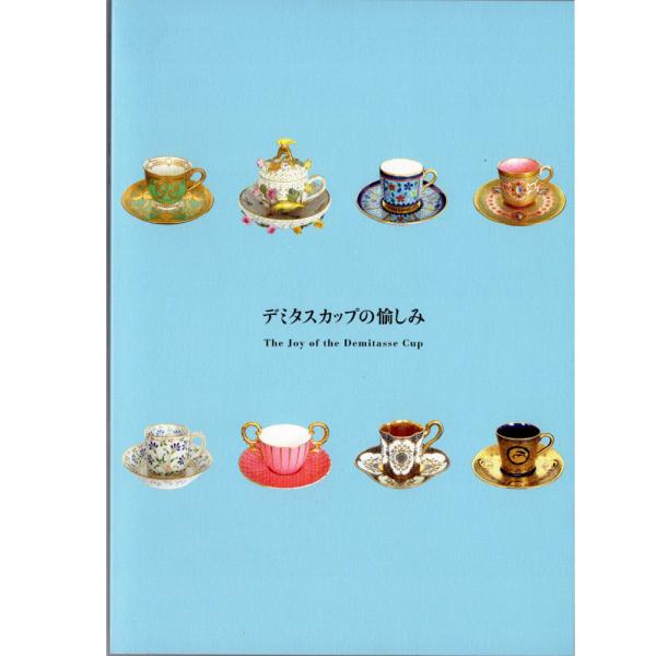 【Rivoli】デミタスカップの愉しみ　展覧会図録