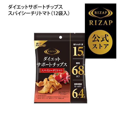 RIZAP ライザップ 公式 ダイエットサポートチップス スパイシーチリトマト12袋入