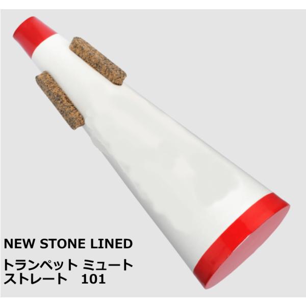 ニュー ストーン ライン　トランペット用ミュート　ストレート 101