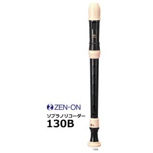 ゼンオン　バロック式 教育用ソプラノリコーダー　130B