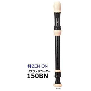 ゼンオン　バロック式 教育用ソプラノリコーダー　150BN