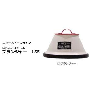 ニュー ストーン ライン　トロンボーン用ミュート　ブランジャー　155