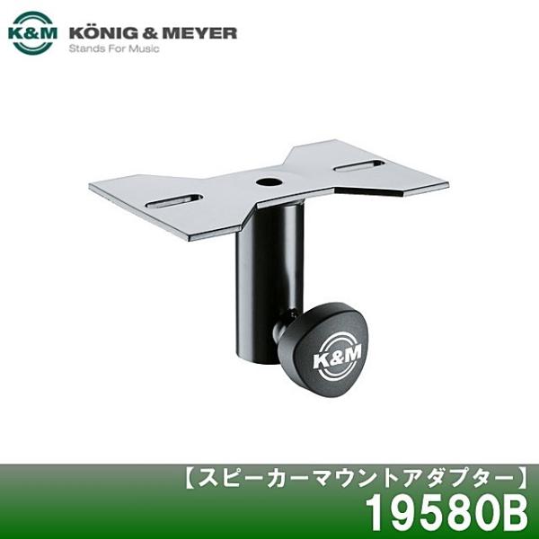 K&amp;M　スピーカーマウントアダプター　ブラック　19580B