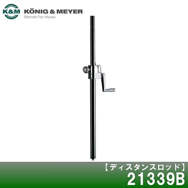 K&amp;M　ディスタンスロッド　ハンドクランクタイプ/ブラック　21339B
