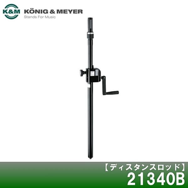 K&amp;M　ディスタンスロッド　ハンドクランクタイプ/ブラック　21340B