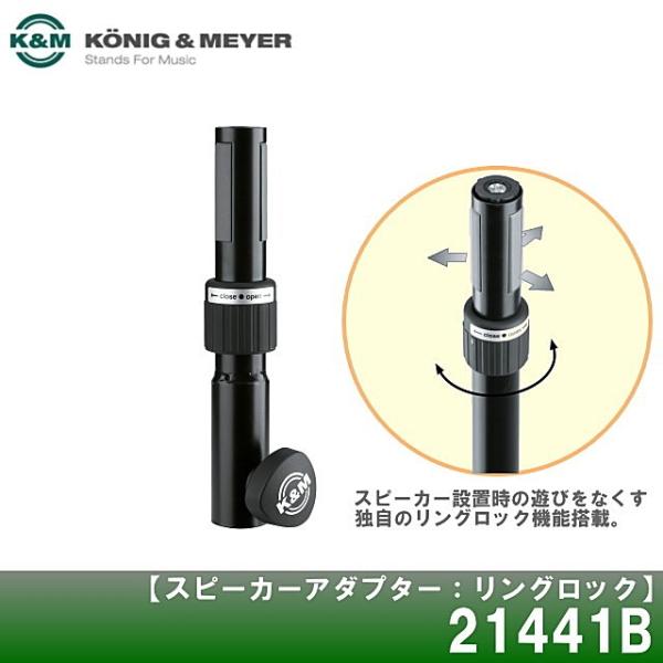 K&amp;M　スピーカーアダプター　リングロック/ブラック　21441B