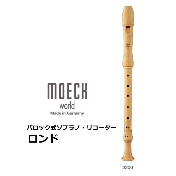 メック　バロック式 木製ソプラノリコーダー　ロンド　2200