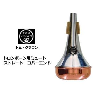 トム・クラウン　テナー トロンボーン用ミュート　ストレート コパ―エンド