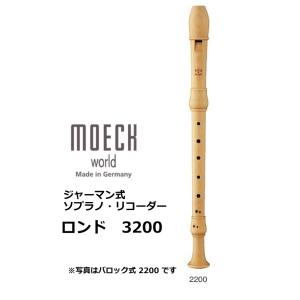 メック　ジャーマン式 木製ソプラノリコーダー　ロンド　3200