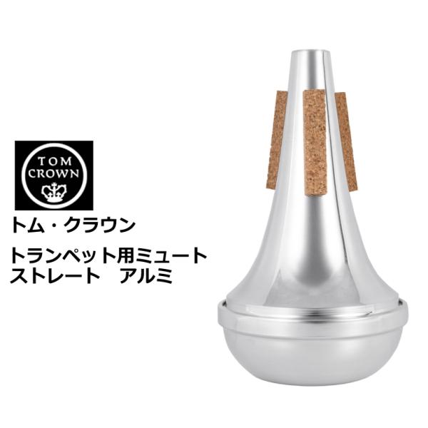 トム・クラウン　トランペット用ミュート　ストレート アルミ　