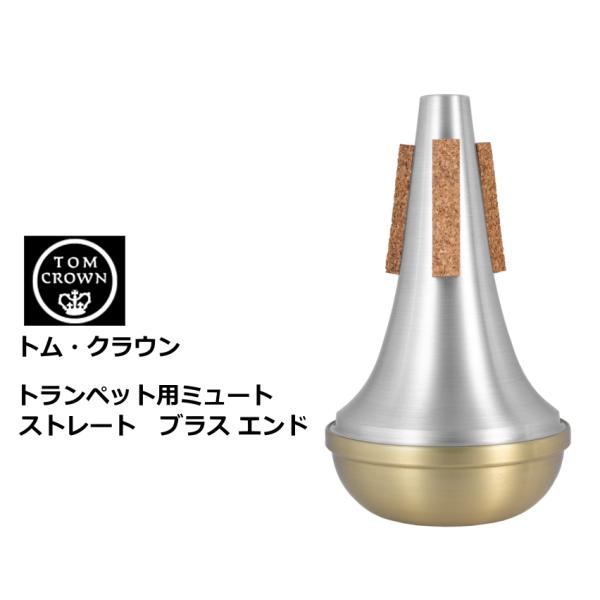 トム・クラウン　トランペット用ミュート　ストレート ブラスエンド　
