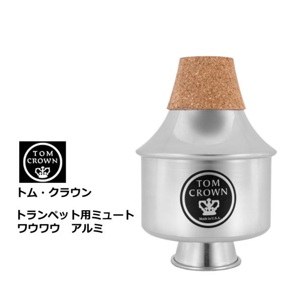 トム・クラウン　トランペット用ミュート　ワウワウ アルミ