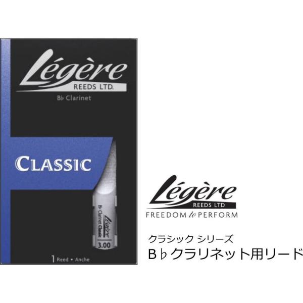 Legere REED　レジェール リード　クラシックシリーズ　B♭クラリネット用リード 1枚入り　