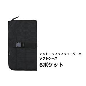 ゼンオン　アルト ソプラノ用リコーダーソフトケース　6ポケット