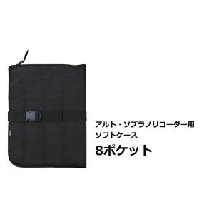 ゼンオン　アルト ソプラノ用リコーダーソフトケース　8ポケット