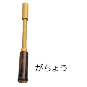 〔ゼンオン扱い〕擬音楽器　がちょう