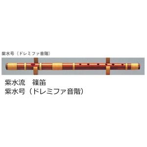 〔ゼンオン扱い〕紫水流 篠笛　紫水号（ドレミファ音階）