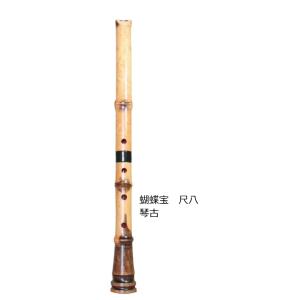 〔ゼンオン扱い〕蝴蝶宝　尺八　琴古 1.7尺　
