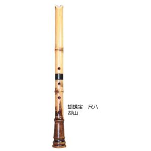〔ゼンオン扱い〕蝴蝶宝　尺八　都山 1.9尺　
