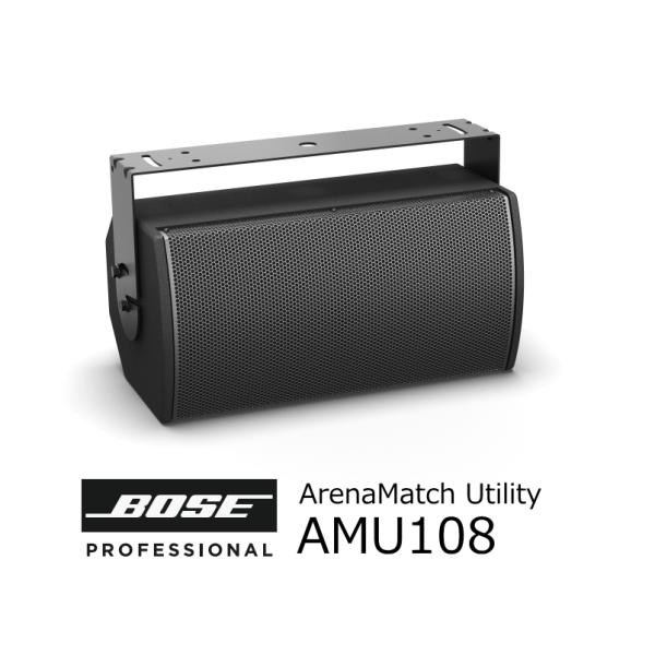 BOSE/ボーズ　ArenaMatch Utility　AMU108　全天候型・IP55　