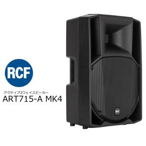 RCF（アールシーエフ）　ART 7シリーズ　アクティブ（パワード）2ウェイスピーカー　1.0インチコンプレッションドライバー / 15インチウーファー　ART715-A MK4｜rizing