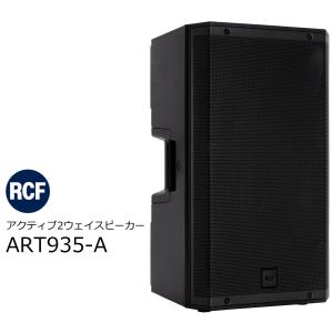 RCF（アールシーエフ）　ART9シリーズ　2ウェイ パワードスピーカー　3インチチタン製高域ドライバー / 15インチウーファー　ART935-A｜rizing