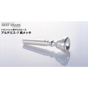 ベストブラス　トランペット用マウスピース　銀メッキ アルテミス 7