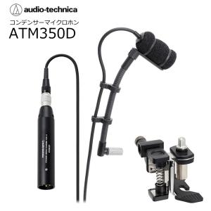 audiotechnica/オーディオテクニカ　ATM350D　楽器収音用小型コンデンサーマイクロホン｜rizing