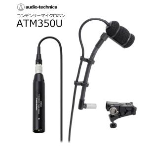 audiotechnica/オーディオテクニカ　ATM350U　楽器収音用小型コンデンサーマイクロホン