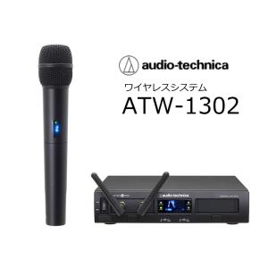 audiotechnica/オーディオテクニカ　ATW-1302　SYSTEM10 2.4GHｚワイヤレスシステム　